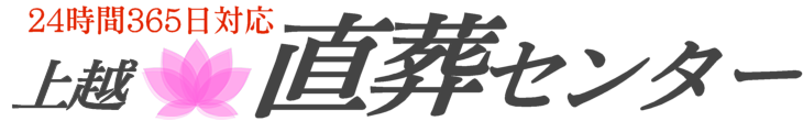 上越市直葬センター：上越市の葬儀・お葬式