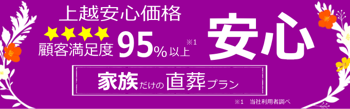 上越市の葬儀最安値