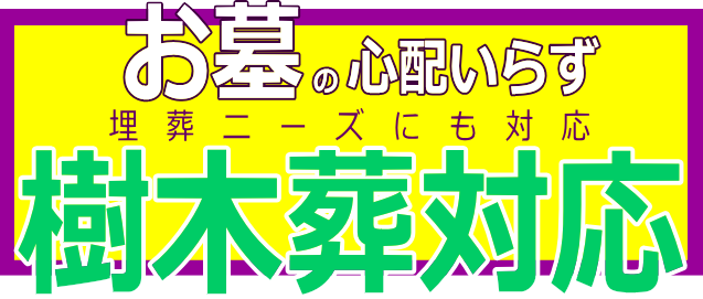 上越市の直葬：樹木葬完備