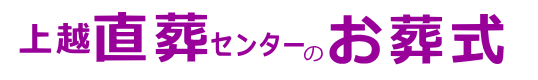 上越直葬センターのお葬式