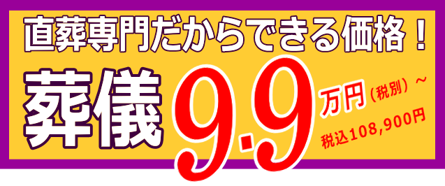 上越市の直葬：99,000円から